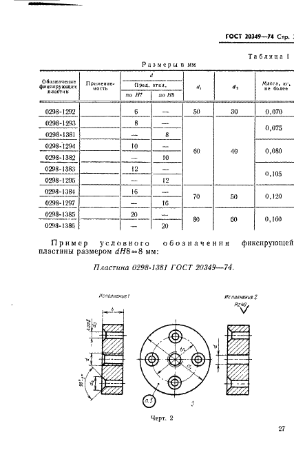 ГОСТ 20349-74 Пластины фиксирующие и крепежные для деревянных литейных моделей. Конструкция и размеры (фото 2 из 4)