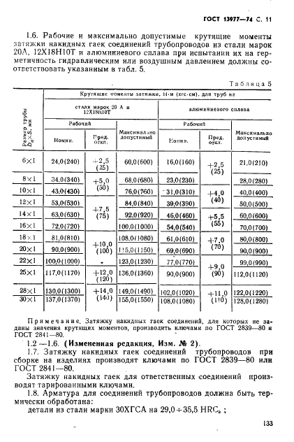 ГОСТ 13977-74 Соединения трубопроводов по наружному конусу. Технические условия (фото 11 из 26)