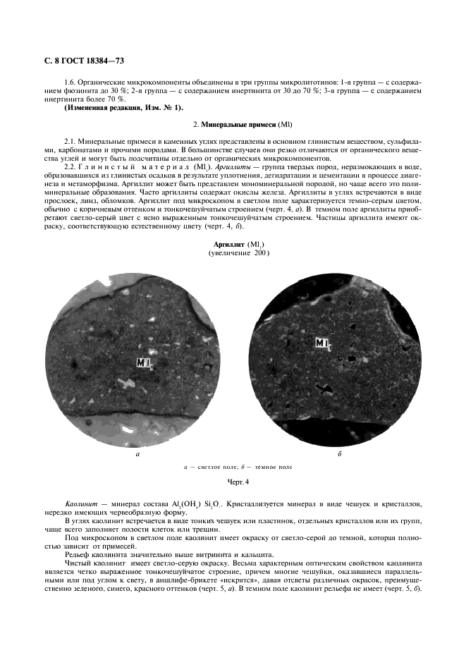 ГОСТ 18384-73 Угли каменные. Петрографический метод определения степени обогатимости (фото 9 из 26)