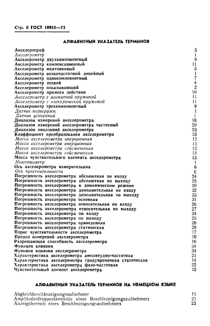 ГОСТ 18955-73 Акселерометры низкочастотные линейные. Термины и определения (фото 10 из 14)