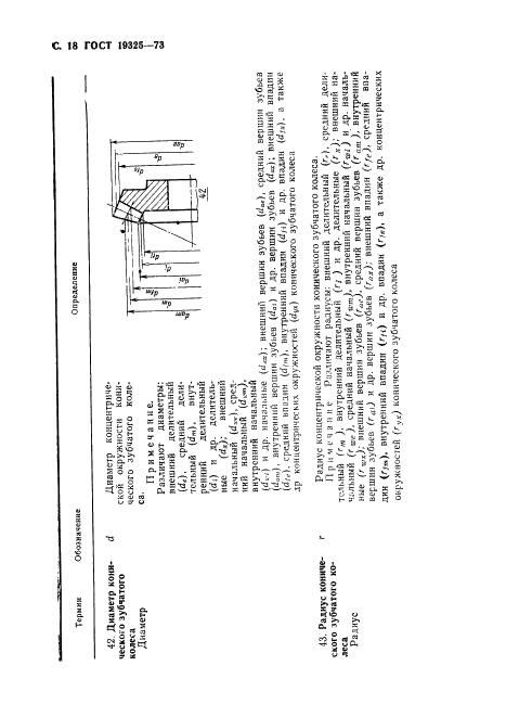 ГОСТ 19325-73 Передачи зубчатые конические. Термины, определения и обозначения (фото 19 из 89)