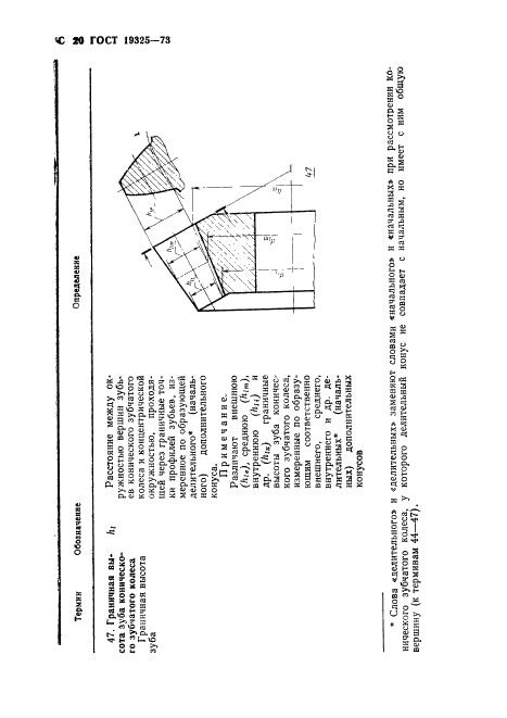 ГОСТ 19325-73 Передачи зубчатые конические. Термины, определения и обозначения (фото 21 из 89)