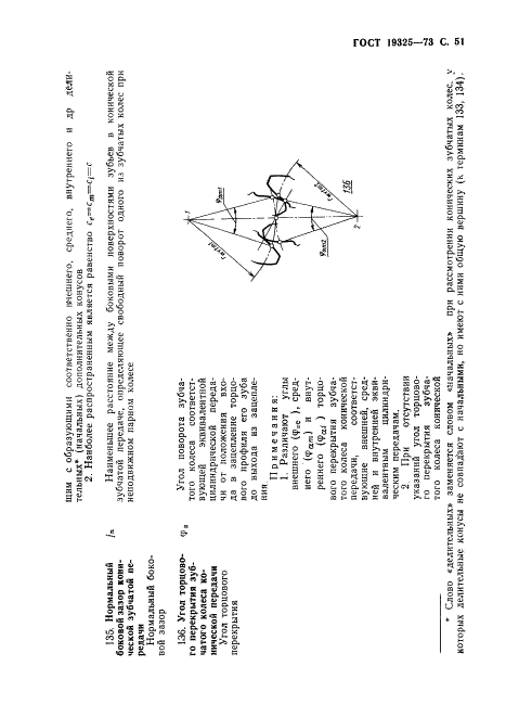 ГОСТ 19325-73 Передачи зубчатые конические. Термины, определения и обозначения (фото 52 из 89)
