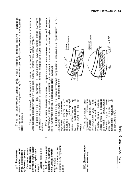ГОСТ 19325-73 Передачи зубчатые конические. Термины, определения и обозначения (фото 56 из 89)