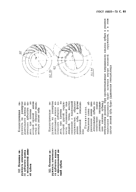 ГОСТ 19325-73 Передачи зубчатые конические. Термины, определения и обозначения (фото 62 из 89)