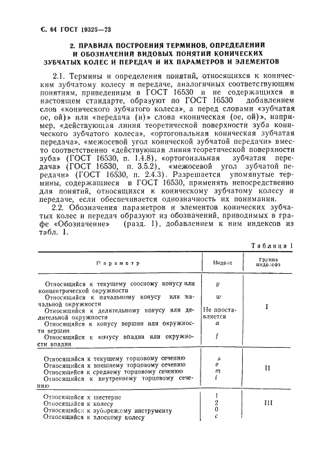 ГОСТ 19325-73 Передачи зубчатые конические. Термины, определения и обозначения (фото 65 из 89)