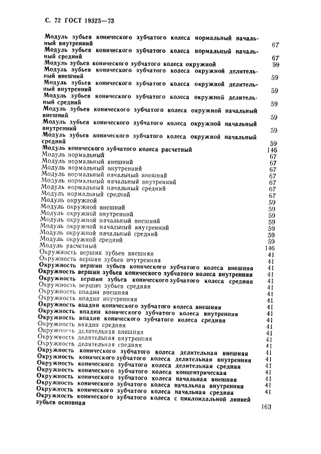 ГОСТ 19325-73 Передачи зубчатые конические. Термины, определения и обозначения (фото 73 из 89)