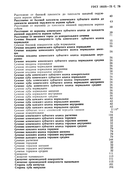 ГОСТ 19325-73 Передачи зубчатые конические. Термины, определения и обозначения (фото 76 из 89)