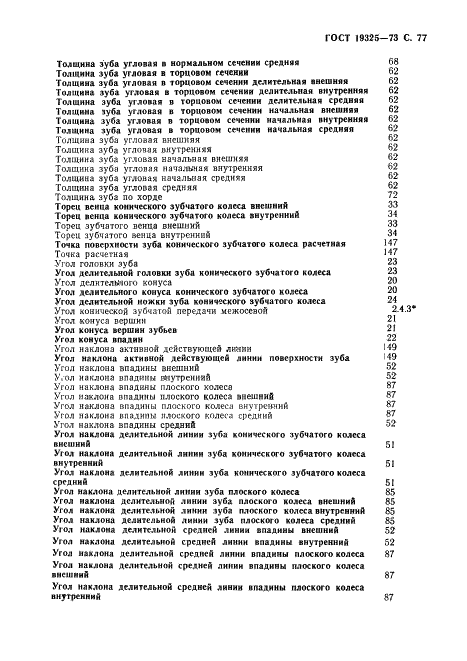 ГОСТ 19325-73 Передачи зубчатые конические. Термины, определения и обозначения (фото 78 из 89)