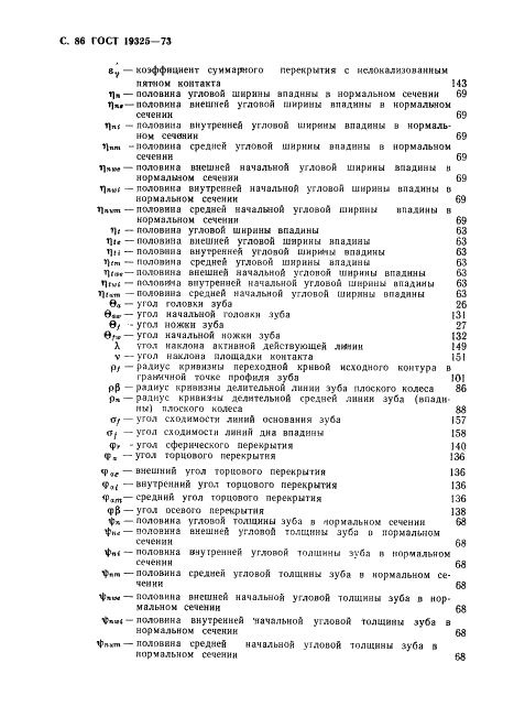 ГОСТ 19325-73 Передачи зубчатые конические. Термины, определения и обозначения (фото 87 из 89)