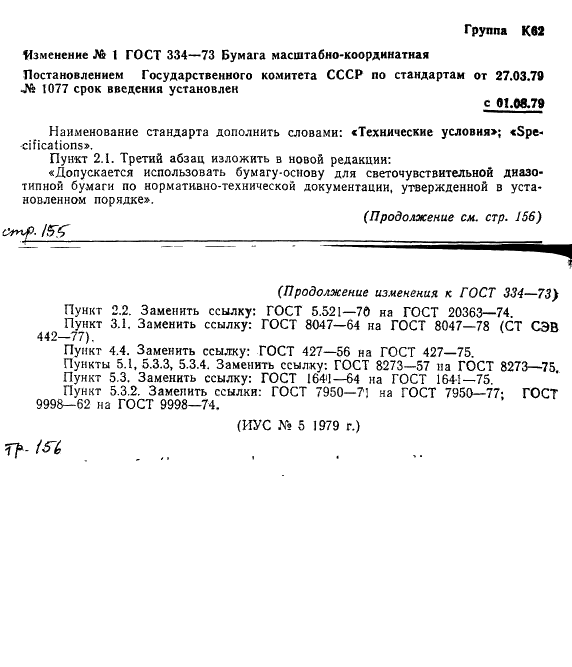 ГОСТ 334-73 Бумага масштабно-координатная. Технические условия (фото 9 из 18)