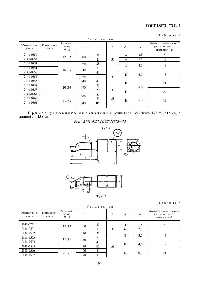 ГОСТ 18873-73 Резцы токарные расточные из быстрорежущей стали для обработки глухих отверстий. Конструкция и размеры (фото 2 из 4)