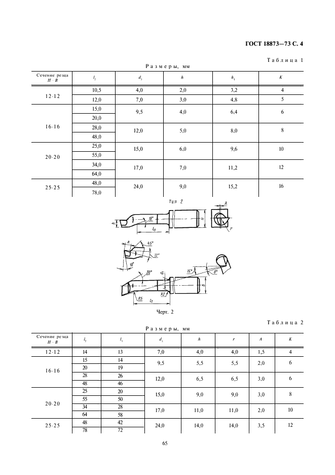 ГОСТ 18873-73 Резцы токарные расточные из быстрорежущей стали для обработки глухих отверстий. Конструкция и размеры (фото 4 из 4)