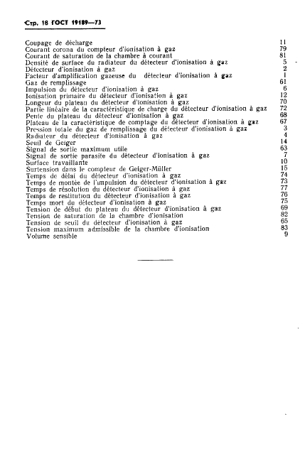 ГОСТ 19189-73 Детекторы ионизирующих излучений газовые ионизационные. Термины и определения (фото 19 из 23)