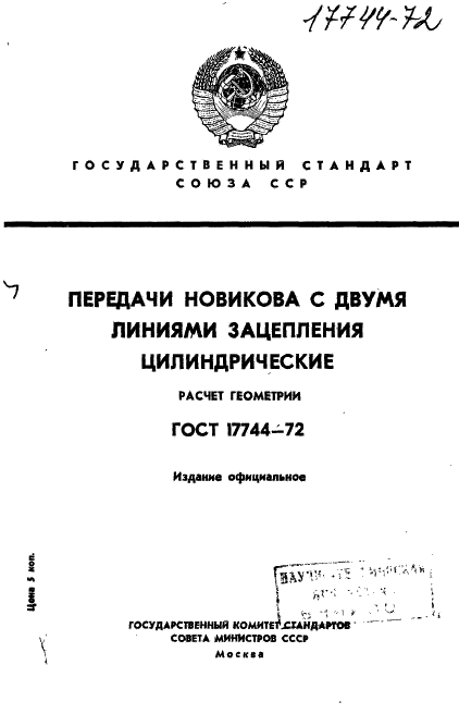 ГОСТ 17744-72 Передачи Новикова с двумя линиями зацепления цилиндрические. Расчет геометрии (фото 1 из 19)