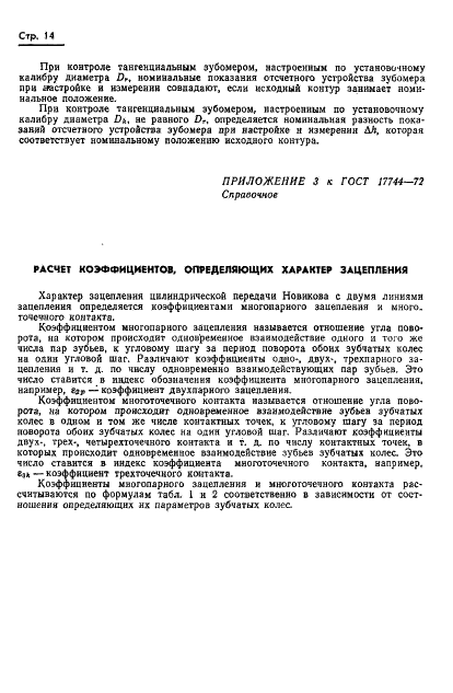 ГОСТ 17744-72 Передачи Новикова с двумя линиями зацепления цилиндрические. Расчет геометрии (фото 16 из 19)