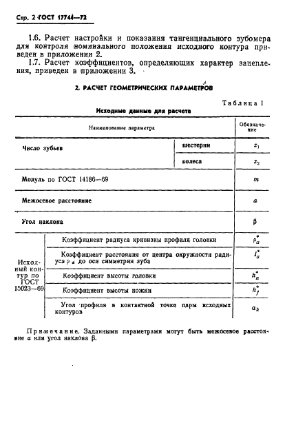 ГОСТ 17744-72 Передачи Новикова с двумя линиями зацепления цилиндрические. Расчет геометрии (фото 4 из 19)