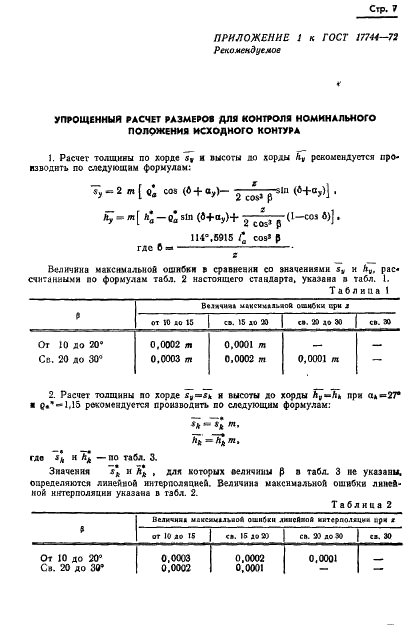 ГОСТ 17744-72 Передачи Новикова с двумя линиями зацепления цилиндрические. Расчет геометрии (фото 9 из 19)