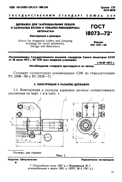ГОСТ 18073-72 Державки для тангенциальных резцов и зажимных втулок к токарно-револьверным автоматам. Конструкция и размеры (фото 1 из 9)