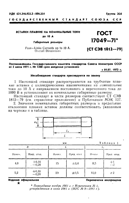 ГОСТ 17049-71 Вставки плавкие на номинальные токи до 10 А. Габаритные размеры (фото 2 из 3)