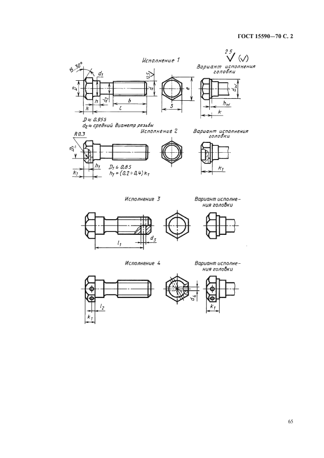 ГОСТ 15590-70 Болты с шестигранной уменьшенной головкой и направляющим подголовком класса точности С. Конструкция и размеры (фото 2 из 7)