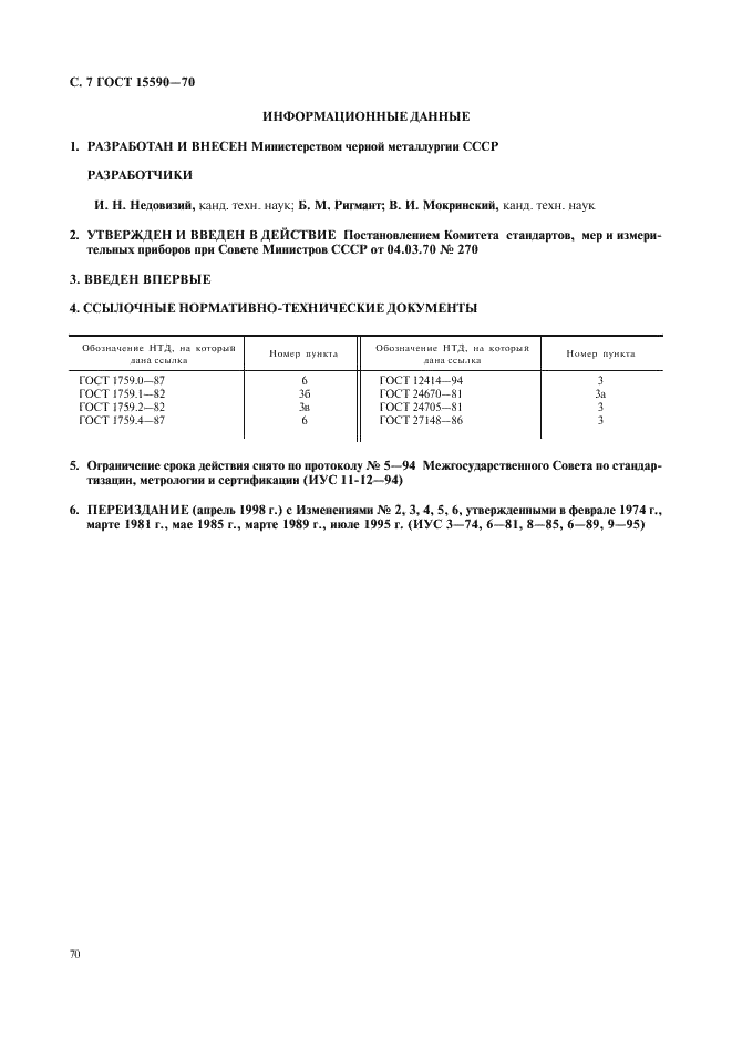 ГОСТ 15590-70 Болты с шестигранной уменьшенной головкой и направляющим подголовком класса точности С. Конструкция и размеры (фото 7 из 7)