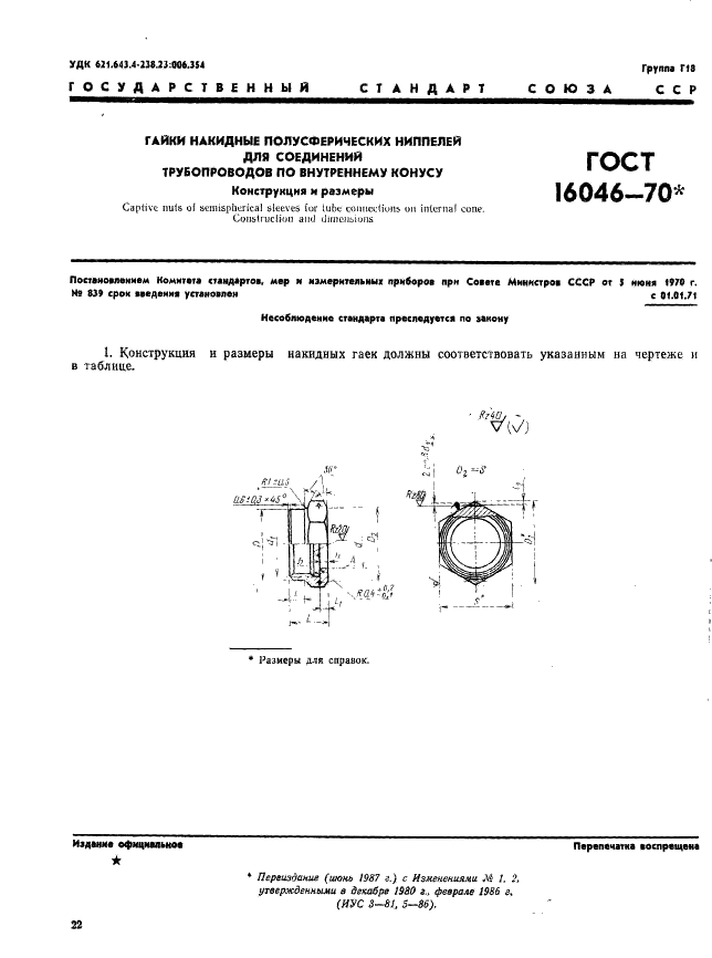 ГОСТ 16046-70 Гайки накидные полусферических ниппелей для соединений трубопроводов по внутреннему конусу. Конструкция и размеры (фото 1 из 2)