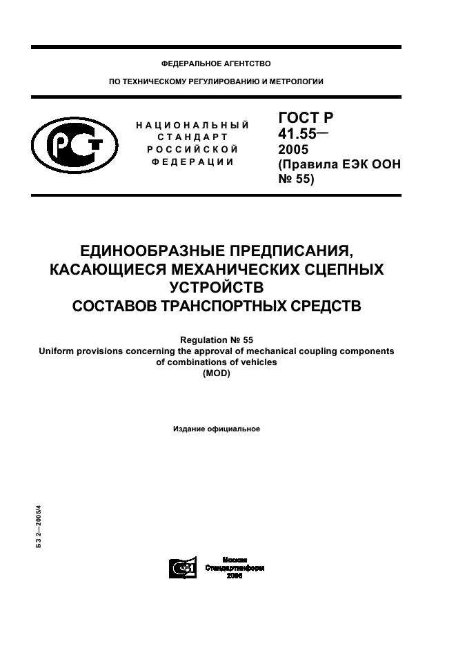 ГОСТ Р 41.55-2005 Единообразные предписания, касающиеся механических сцепных устройств составов транспортных средств (фото 1 из 55)