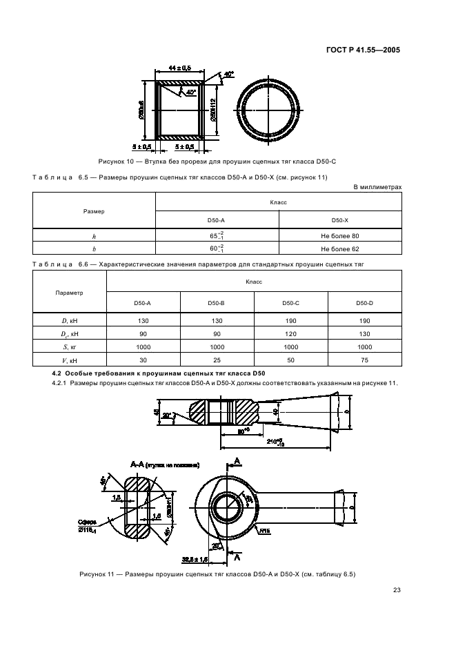 ГОСТ Р 41.55-2005 Единообразные предписания, касающиеся механических сцепных устройств составов транспортных средств (фото 27 из 55)