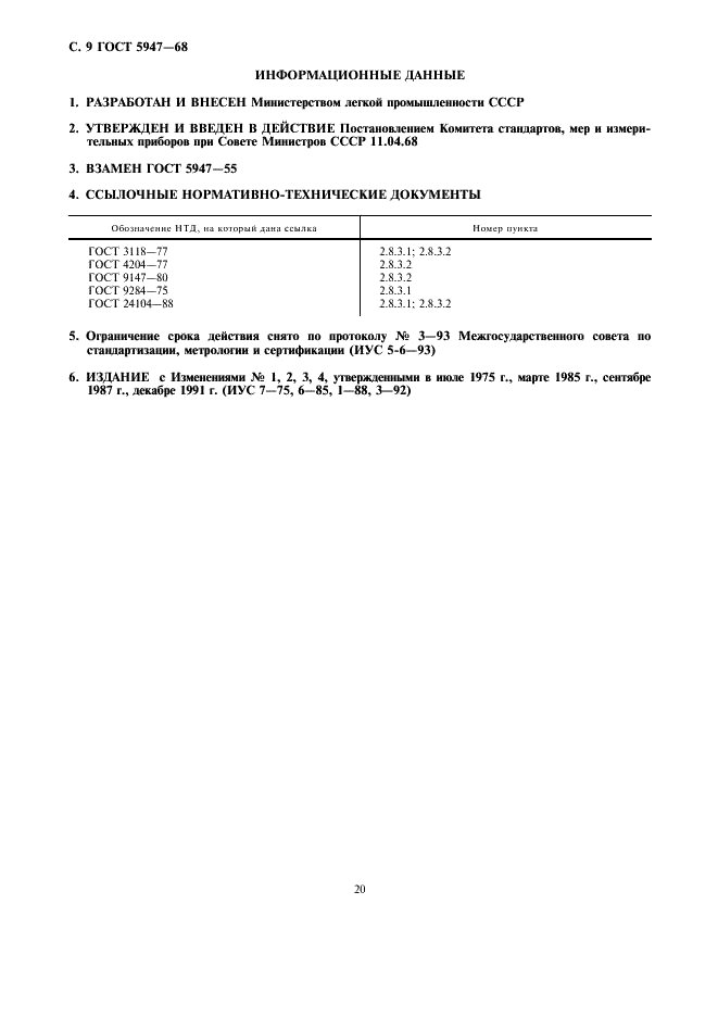 ГОСТ 5947-68 Семена хлопчатника технические. Технические условия (фото 9 из 9)