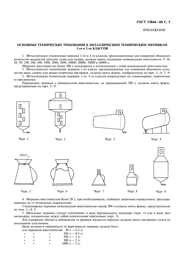 ГОСТ 13844-68 Мерники металлические технические. Методы и средства поверки (фото 6 из 11)