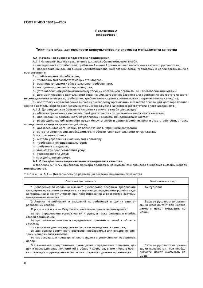 ГОСТ Р ИСО 10019-2007 Менеджмент организации. Руководство по выбору консультантов по системам менеджмента качества и использованию их услуг (фото 12 из 19)