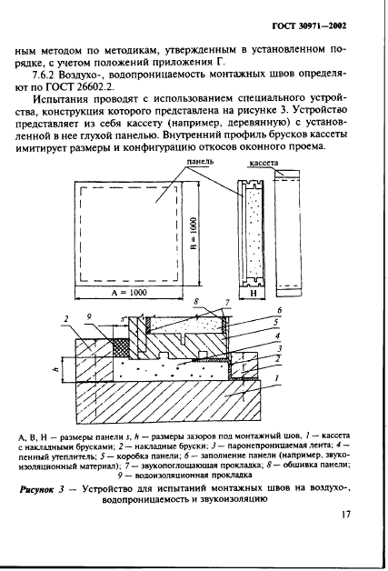 ГОСТ 30971-2002 Швы монтажные узлов примыканий оконных блоков к стеновым проемам. Общие технические условия (фото 22 из 63)