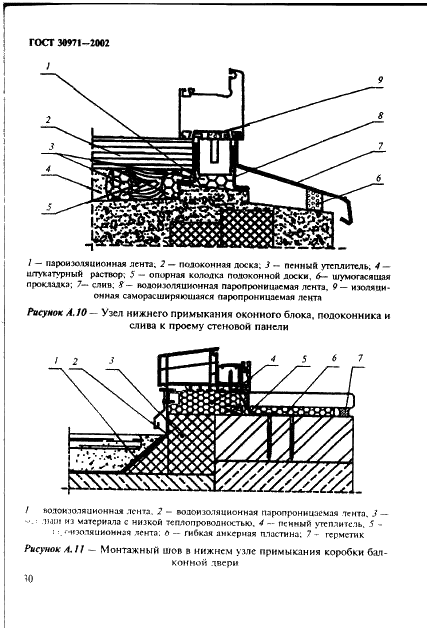 ГОСТ 30971-2002 Швы монтажные узлов примыканий оконных блоков к стеновым проемам. Общие технические условия (фото 35 из 63)