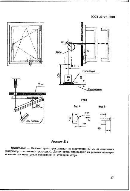 ГОСТ 30777-2001 Устройства поворотные, откидные и поворотно-откидные для оконных и балконных дверных блоков. Технические условия (фото 30 из 35)