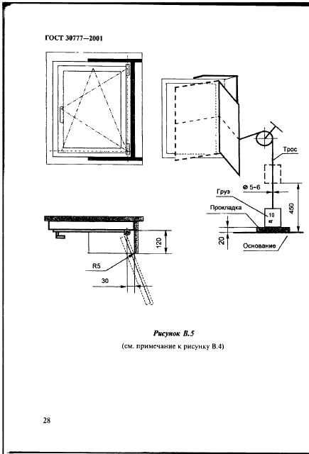 ГОСТ 30777-2001 Устройства поворотные, откидные и поворотно-откидные для оконных и балконных дверных блоков. Технические условия (фото 31 из 35)