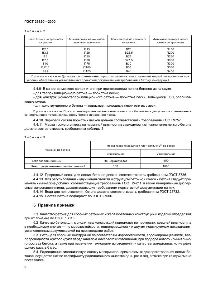 ГОСТ 25820-2000 Бетоны легкие. Технические условия (фото 9 из 15)