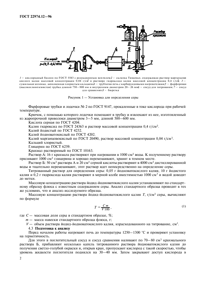 ГОСТ 22974.12-96 Флюсы сварочные плавленые. Метод определения серы (фото 5 из 7)