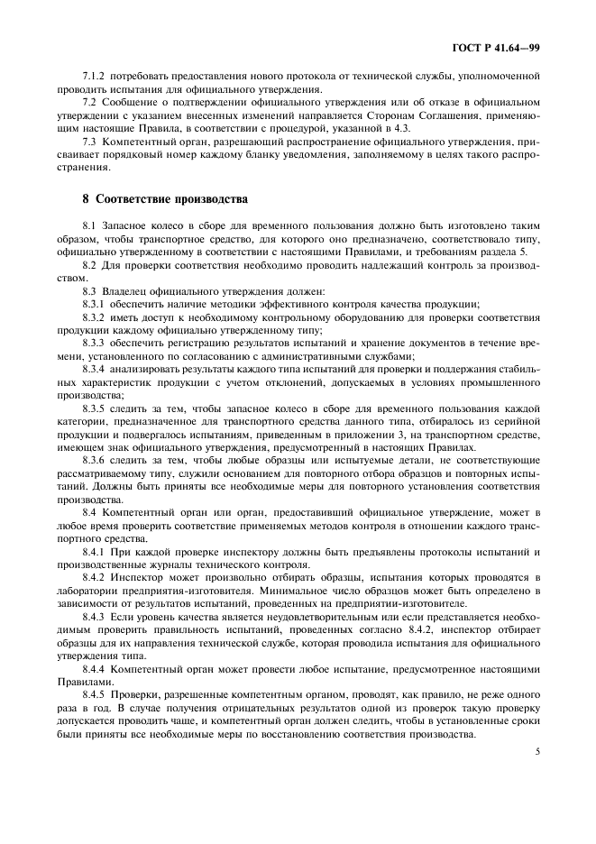 ГОСТ Р 41.64-99 Единообразные предписания, касающиеся официального утверждения транспортных средств, оборудованных запасными колесами/шинами для временного пользования (фото 8 из 14)