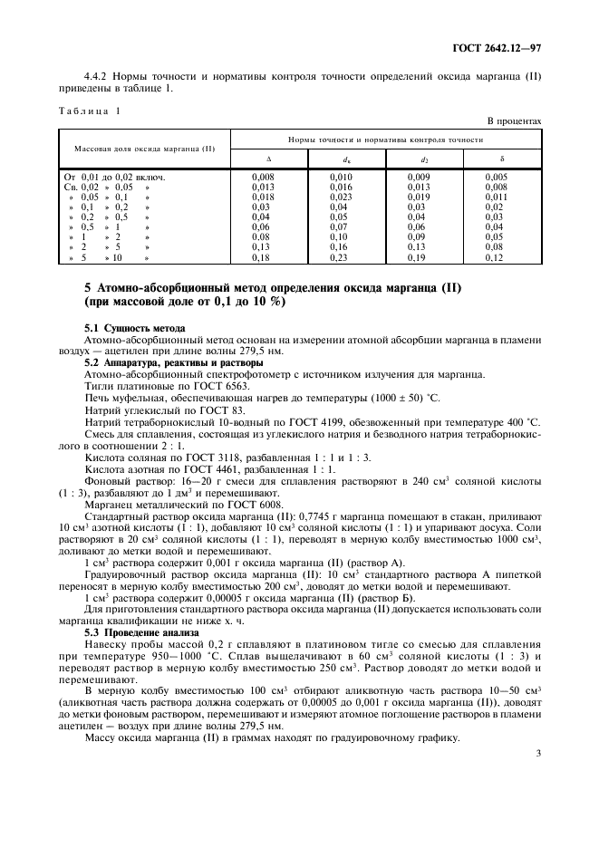 ГОСТ 2642.12-97 Огнеупоры и огнеупорное сырье. Методы определения оксида марганца (II) (фото 5 из 8)