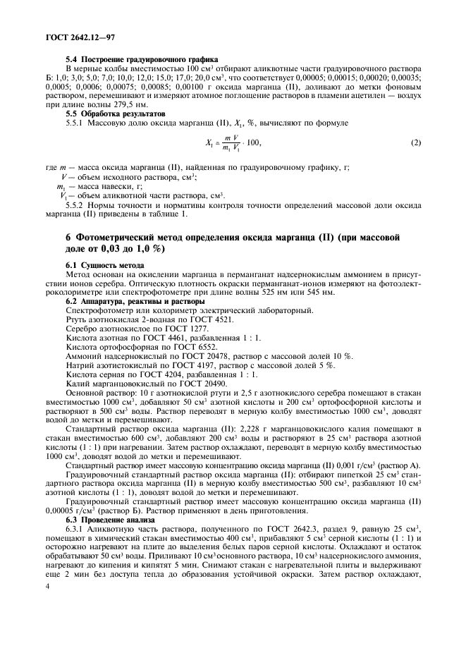 ГОСТ 2642.12-97 Огнеупоры и огнеупорное сырье. Методы определения оксида марганца (II) (фото 6 из 8)