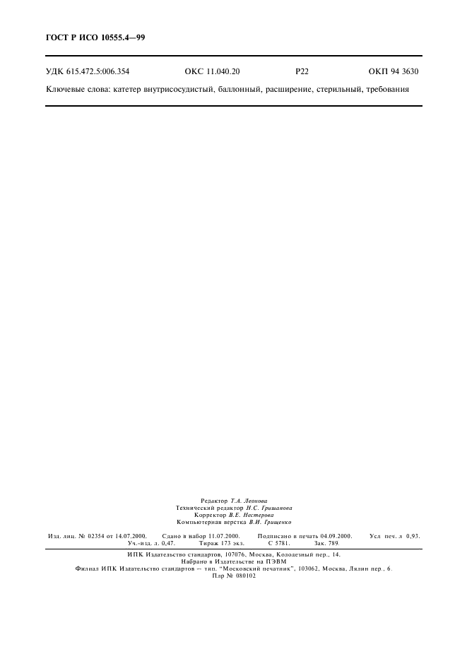 ГОСТ Р ИСО 10555.4-99 Катетеры внутрисосудистые стерильные однократного применения. Часть 4. Катетеры для баллонного расширения (фото 8 из 8)