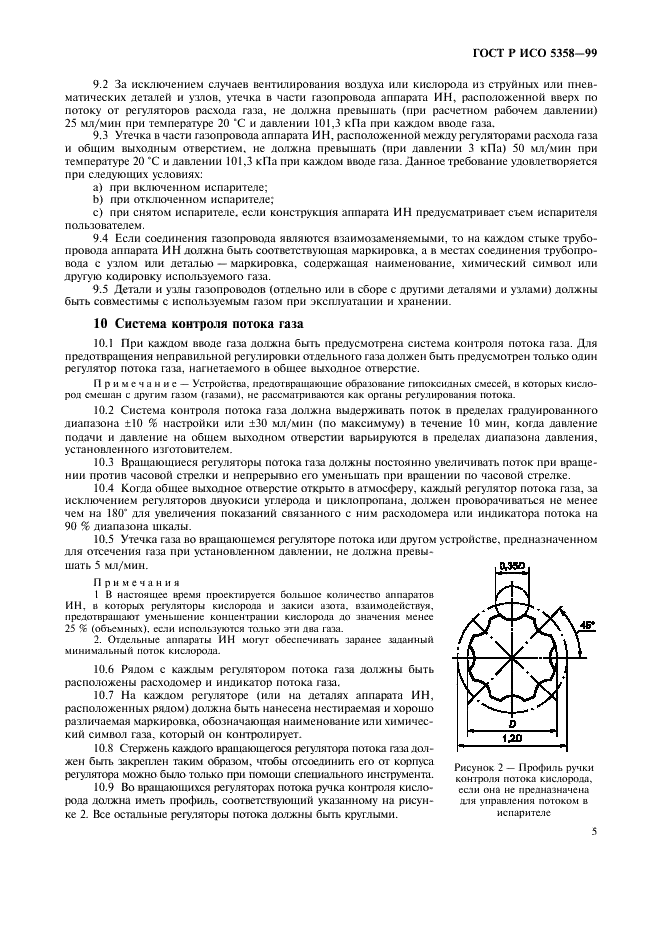 ГОСТ Р ИСО 5358-99 Аппараты ингаляционного наркоза. Общие технические требования (фото 9 из 20)