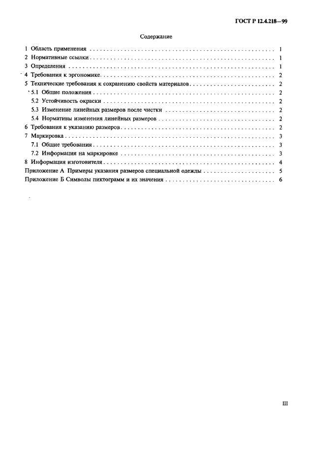 ГОСТ Р 12.4.218-99 Система стандартов безопасности труда. Одежда специальная. Общие технические требования (фото 3 из 12)