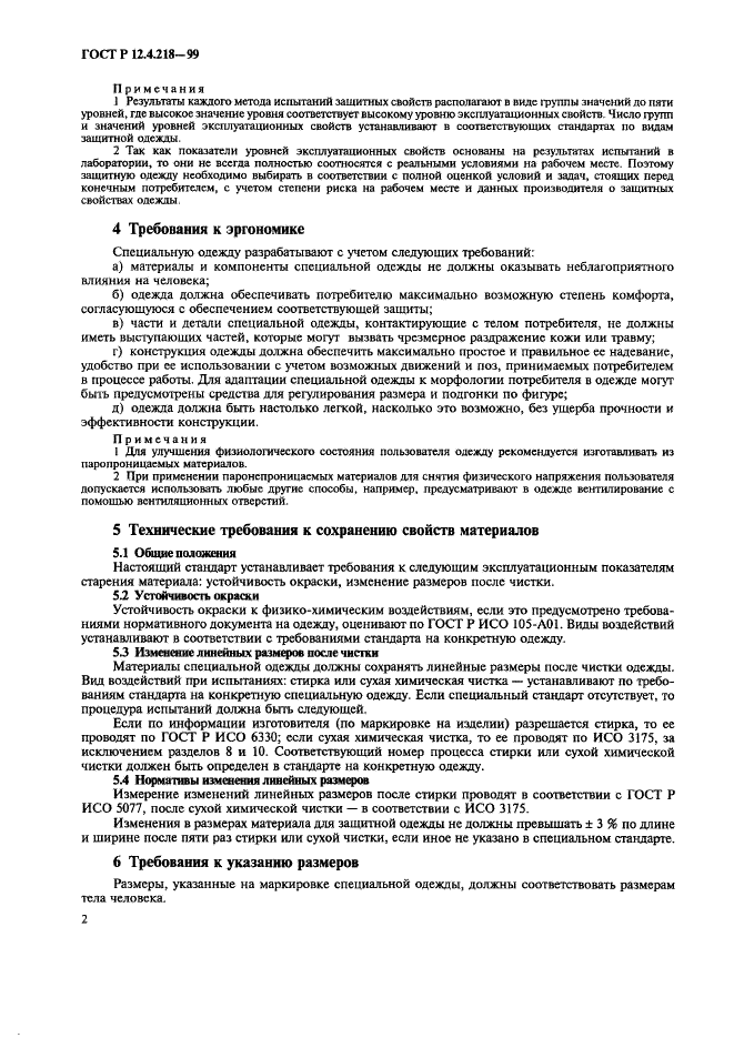 ГОСТ Р 12.4.218-99 Система стандартов безопасности труда. Одежда специальная. Общие технические требования (фото 6 из 12)