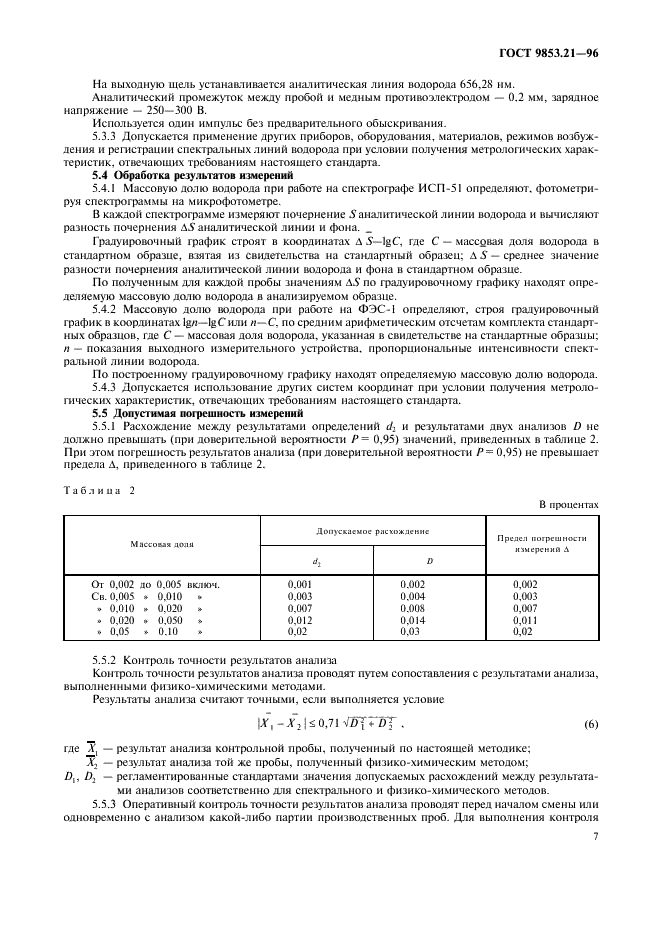 ГОСТ 9853.21-96 Титан губчатый. Методы определения водорода (фото 10 из 11)