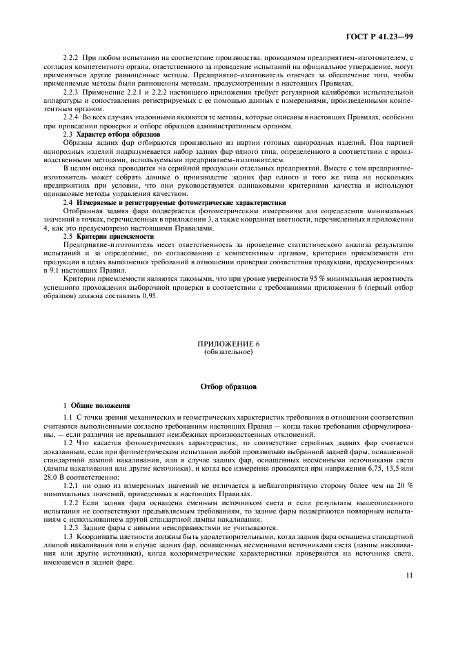 ГОСТ Р 41.23-99 Единообразные предписания, касающиеся официального утверждения задних фар механических транспортных средств и их прицепов (фото 14 из 19)