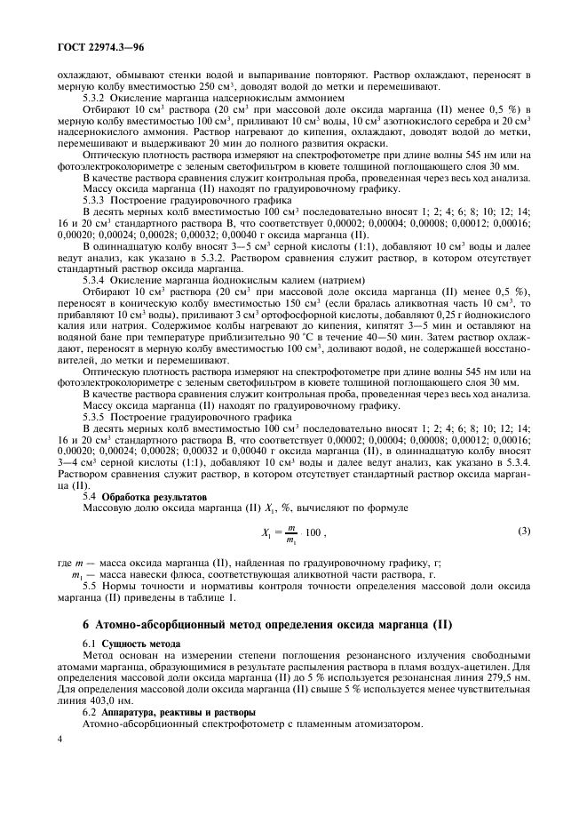 ГОСТ 22974.3-96 Флюсы сварочные плавленые. Методы определения оксида марганца (II) (фото 6 из 8)