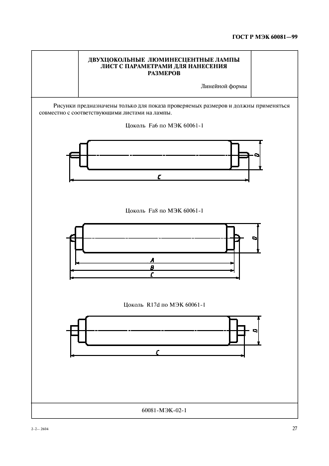 ГОСТ Р МЭК 60081-99 Лампы люминесцентные двухцокольные. Эксплуатационные требования (фото 30 из 126)