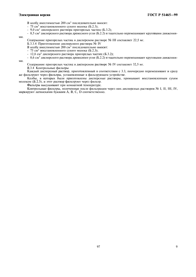 ГОСТ Р 51465-99 Казеины и казеинаты. Метод определения содержания пригорелых частиц (фото 11 из 12)